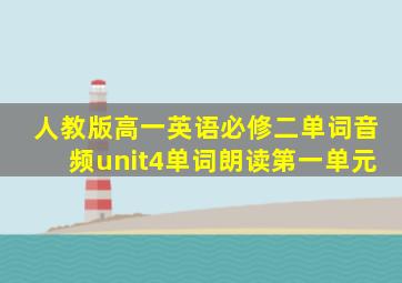 人教版高一英语必修二单词音频unit4单词朗读第一单元