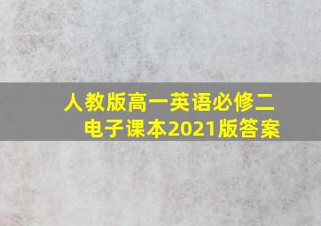 人教版高一英语必修二电子课本2021版答案