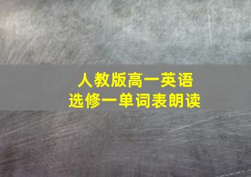 人教版高一英语选修一单词表朗读