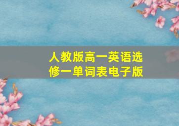 人教版高一英语选修一单词表电子版