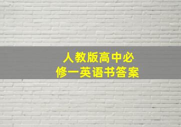 人教版高中必修一英语书答案