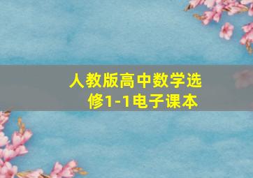 人教版高中数学选修1-1电子课本