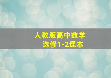 人教版高中数学选修1-2课本