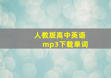 人教版高中英语mp3下载单词