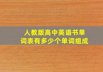 人教版高中英语书单词表有多少个单词组成