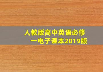 人教版高中英语必修一电子课本2019版