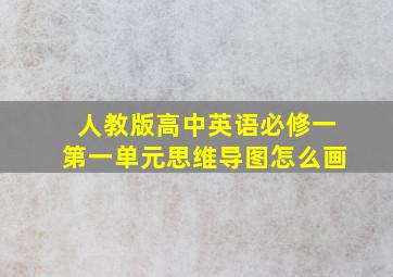 人教版高中英语必修一第一单元思维导图怎么画