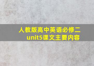 人教版高中英语必修二unit5课文主要内容