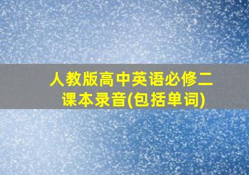 人教版高中英语必修二课本录音(包括单词)