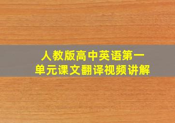 人教版高中英语第一单元课文翻译视频讲解