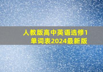 人教版高中英语选修1单词表2024最新版