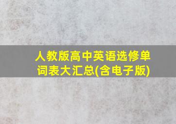 人教版高中英语选修单词表大汇总(含电子版)