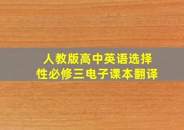 人教版高中英语选择性必修三电子课本翻译