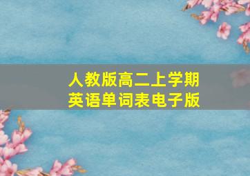 人教版高二上学期英语单词表电子版