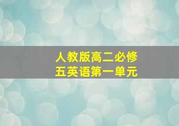 人教版高二必修五英语第一单元