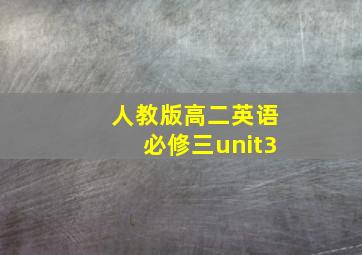 人教版高二英语必修三unit3