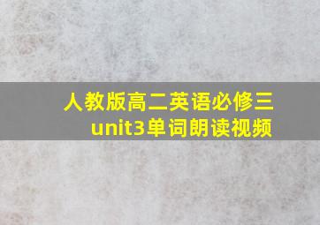 人教版高二英语必修三unit3单词朗读视频