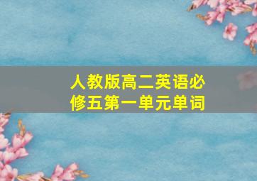 人教版高二英语必修五第一单元单词