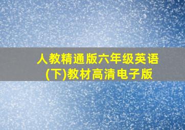 人教精通版六年级英语(下)教材高清电子版