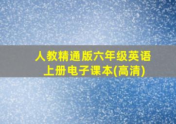 人教精通版六年级英语上册电子课本(高清)