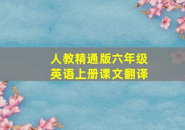 人教精通版六年级英语上册课文翻译