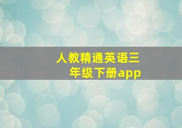 人教精通英语三年级下册app