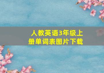 人教英语3年级上册单词表图片下载