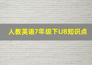 人教英语7年级下U8知识点