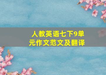 人教英语七下9单元作文范文及翻译