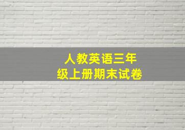 人教英语三年级上册期末试卷