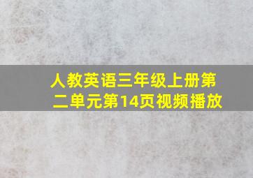 人教英语三年级上册第二单元第14页视频播放