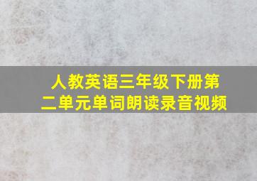 人教英语三年级下册第二单元单词朗读录音视频