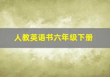 人教英语书六年级下册