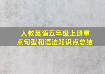 人教英语五年级上册重点句型和语法知识点总结