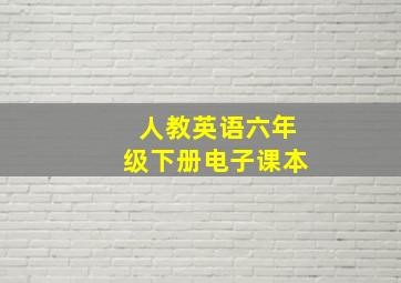 人教英语六年级下册电子课本