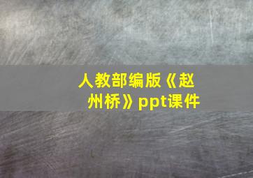 人教部编版《赵州桥》ppt课件