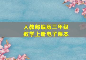 人教部编版三年级数学上册电子课本