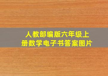 人教部编版六年级上册数学电子书答案图片