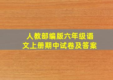 人教部编版六年级语文上册期中试卷及答案