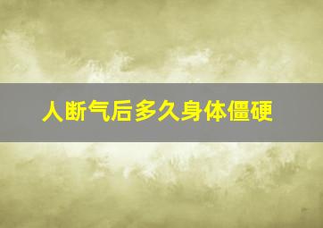 人断气后多久身体僵硬