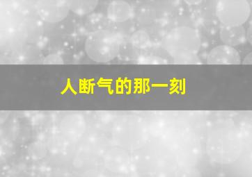 人断气的那一刻