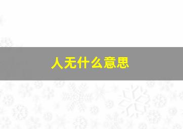 人无什么意思