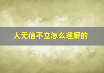 人无信不立怎么理解的