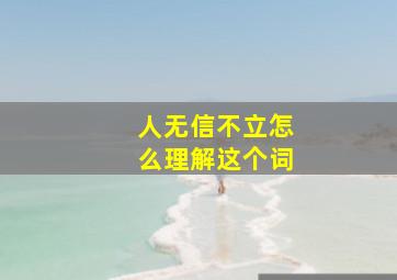 人无信不立怎么理解这个词