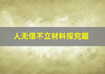 人无信不立材料探究题