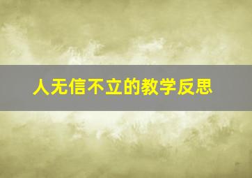 人无信不立的教学反思