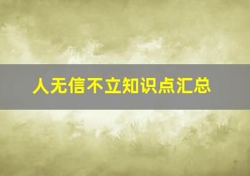 人无信不立知识点汇总