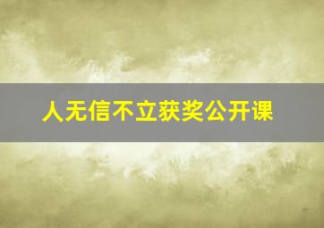 人无信不立获奖公开课