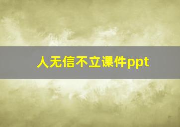 人无信不立课件ppt