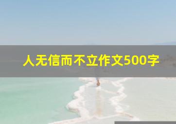 人无信而不立作文500字